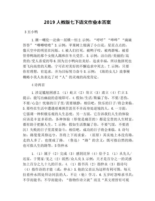 2019人教版七下语文作业本答案