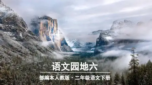 部编本人教版二年级语文下册语文园地六