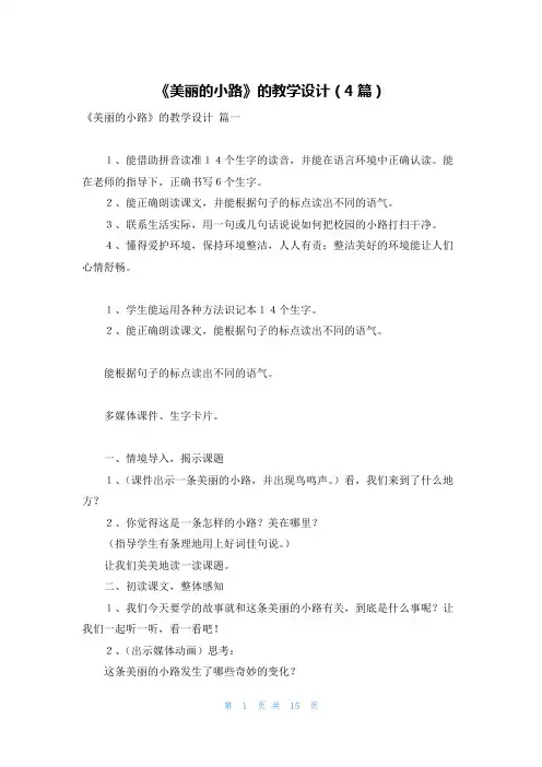 《美丽的小路》的教学设计(4篇)