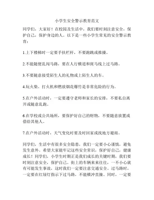 小学生安全警示教育范文