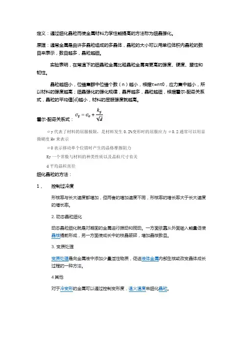 细晶强化