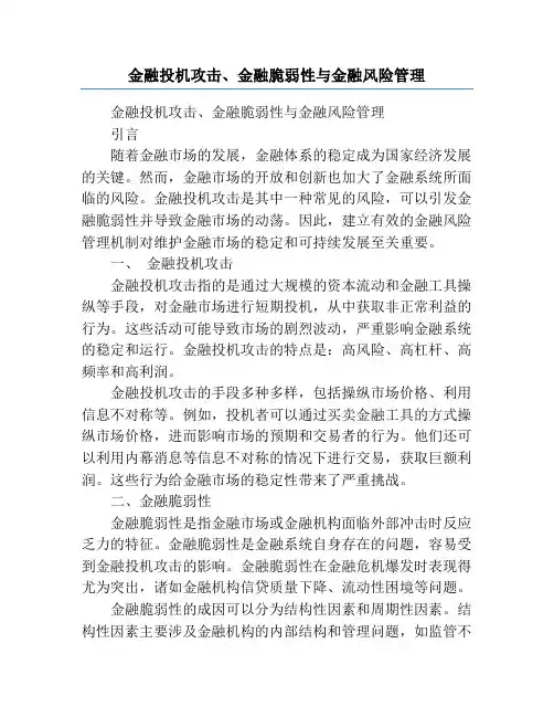 金融投机攻击、金融脆弱性与金融风险管理