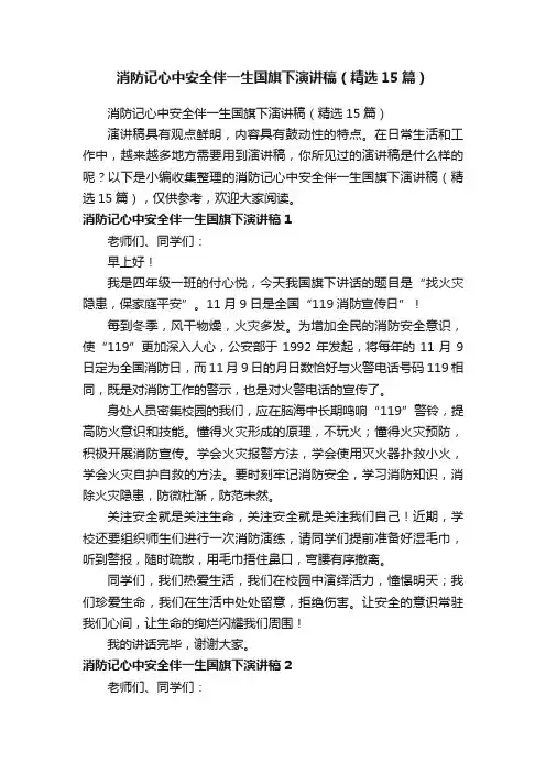 消防记心中安全伴一生国旗下演讲稿（精选15篇）