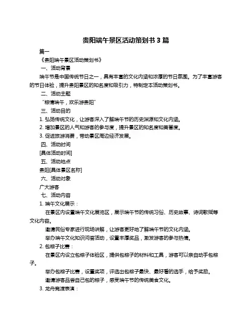 贵阳端午景区活动策划书3篇