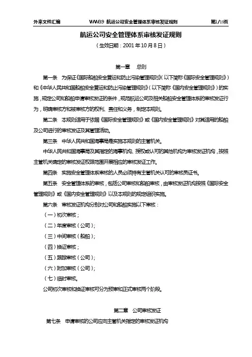 (管理知识)WW航运公司安全管理体系审核发证规则