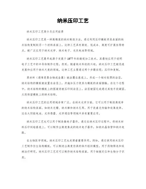 纳米压印工艺