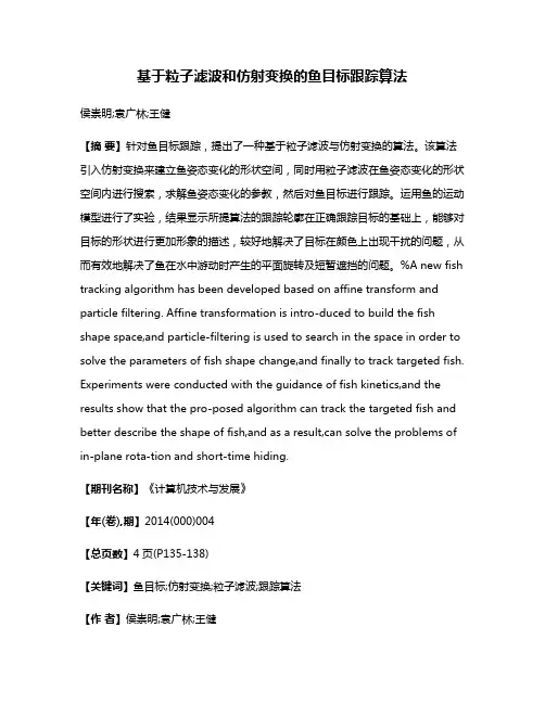 基于粒子滤波和仿射变换的鱼目标跟踪算法