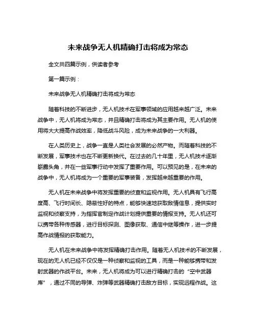 未来战争无人机精确打击将成为常态