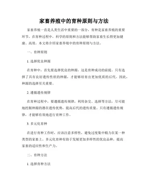 家畜养殖中的育种原则与方法