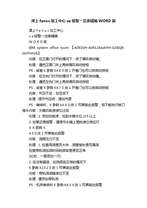 津上fanuc加工中心va报警一览表精编WORD版