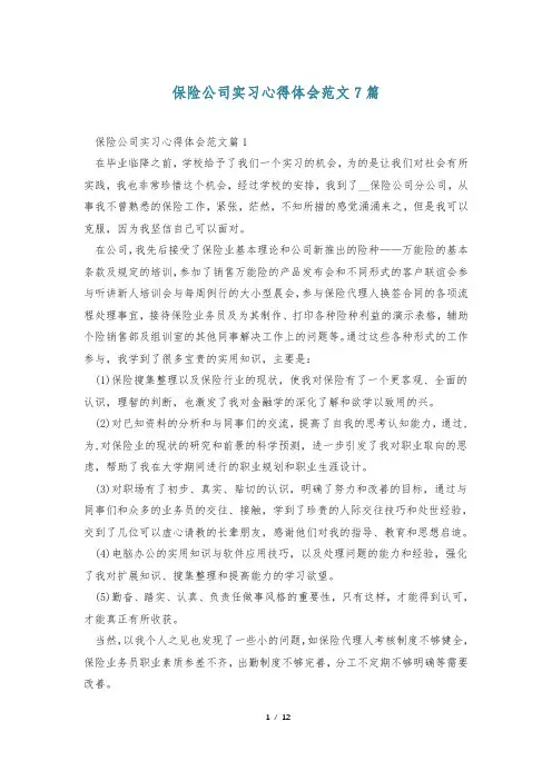 保险公司实习心得体会范文7篇