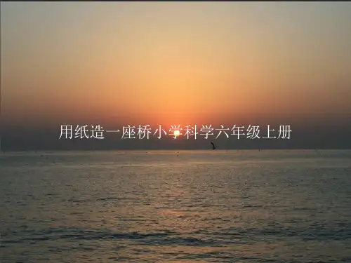 用纸造一座桥小学科学六年级上册PPT课件
