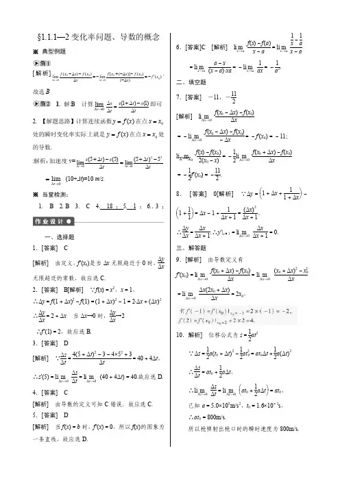 sect;1.1.1—2变化率问题、导数的概念