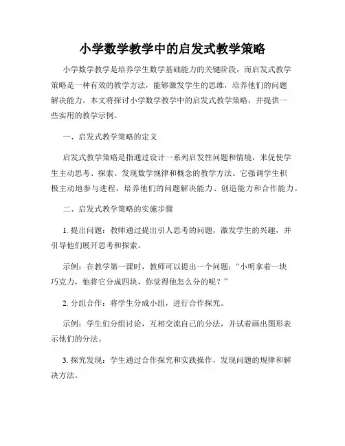 小学数学教学中的启发式教学策略