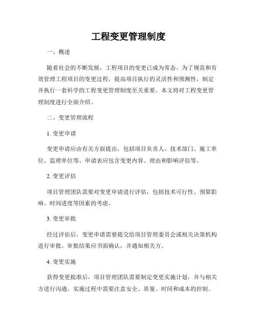 工程变更管理制度