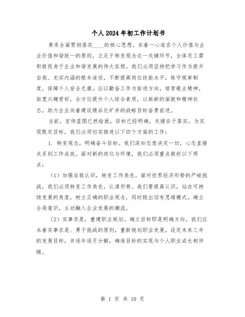 个人2024年初工作计划书（五篇）