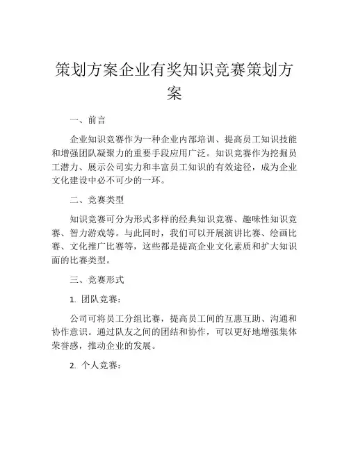 策划方案企业有奖知识竞赛策划方案