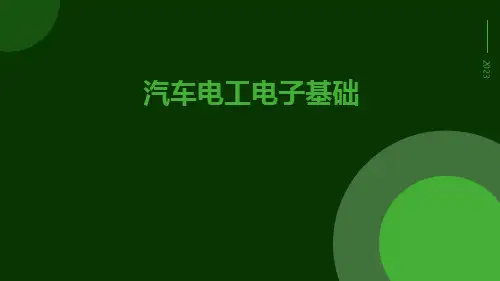 汽车电工电子基础