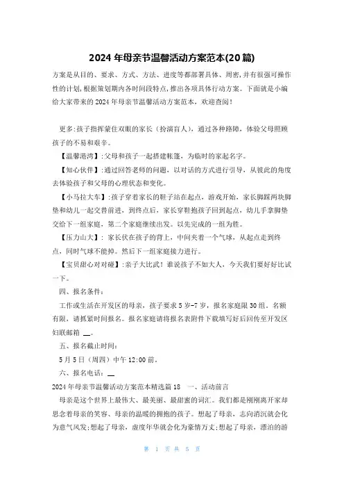 2024年母亲节温馨活动方案范本(20篇)