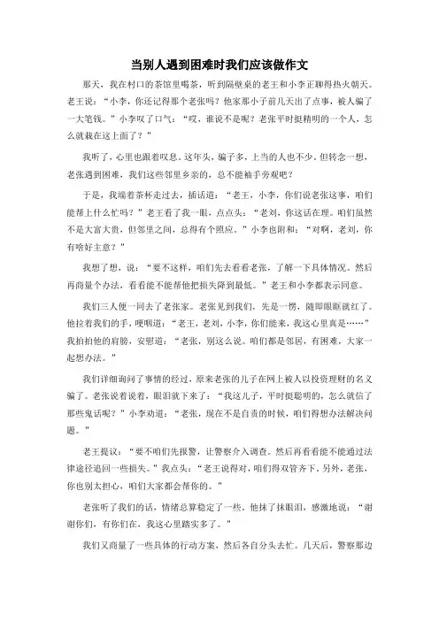当别人遇到困难时我们应该做作文