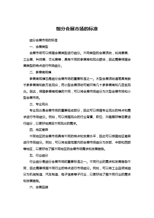 细分会展市场的标准
