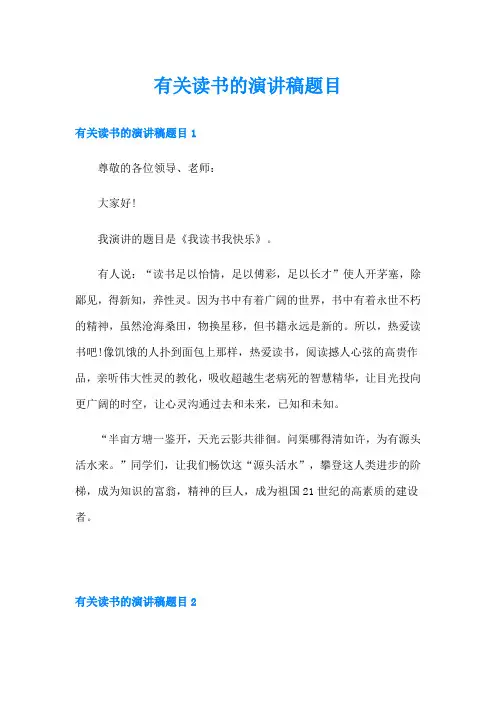 有关读书的演讲稿题目