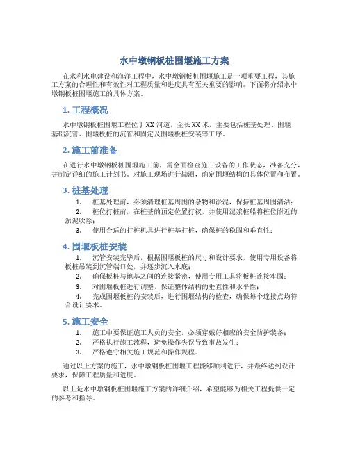 水中墩钢板桩围堰施工方案