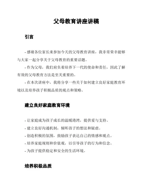 父母教育讲座讲稿