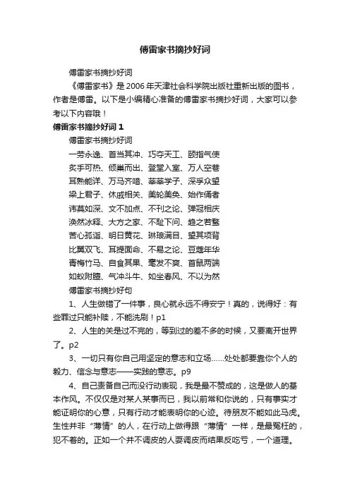 傅雷家书摘抄好词