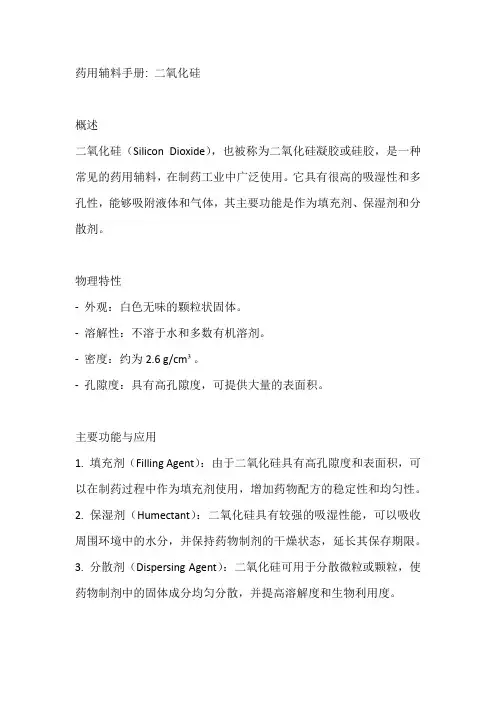 药用辅料手册 二氧化硅