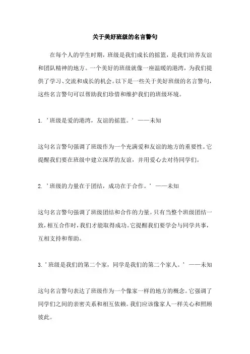关于美好班级的名言警句