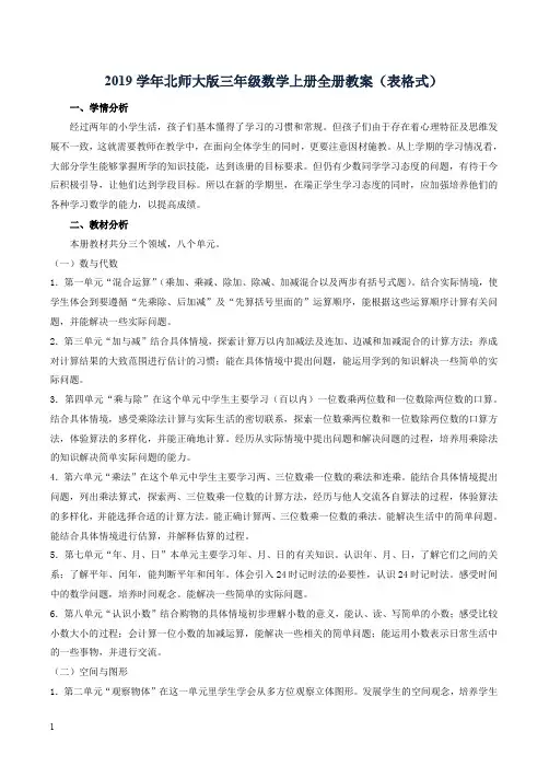 2019年北师大版三年级数学上册全册教案