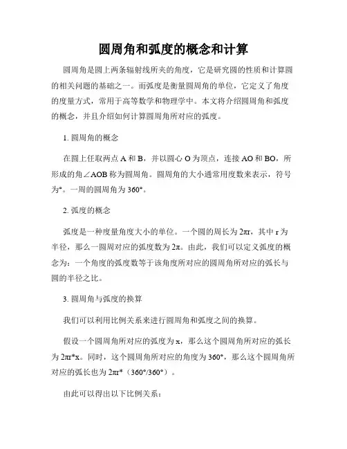 圆周角和弧度的概念和计算