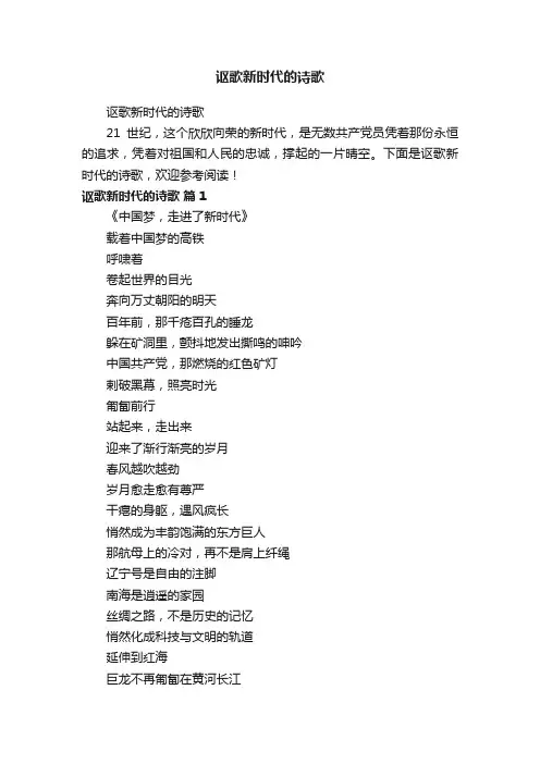 讴歌新时代的诗歌