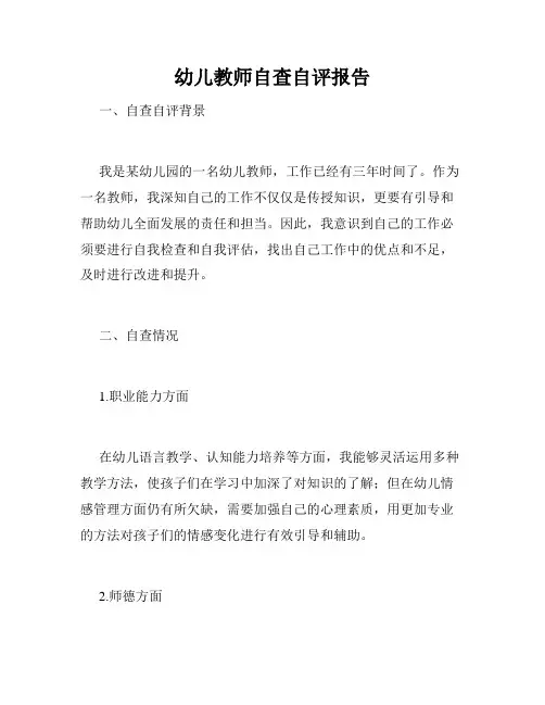 幼儿教师自查自评报告