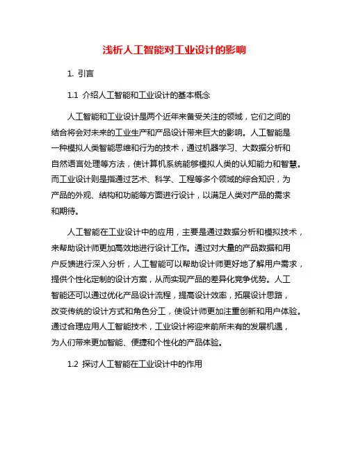 浅析人工智能对工业设计的影响