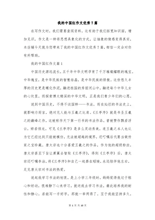 我的中国红作文优秀7篇