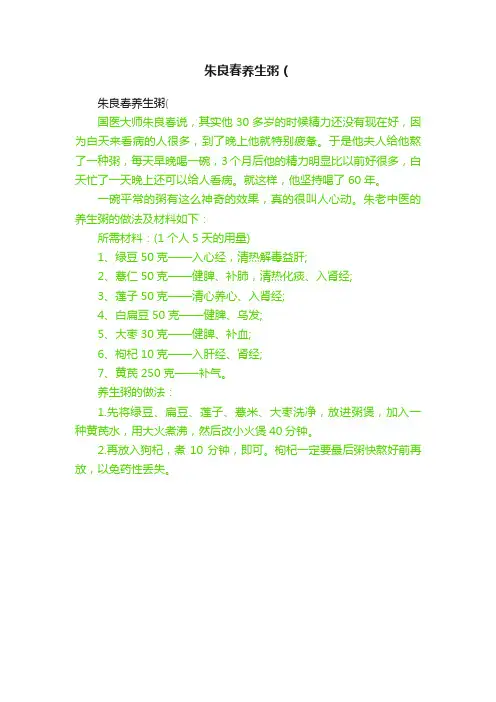 朱良春养生粥（
