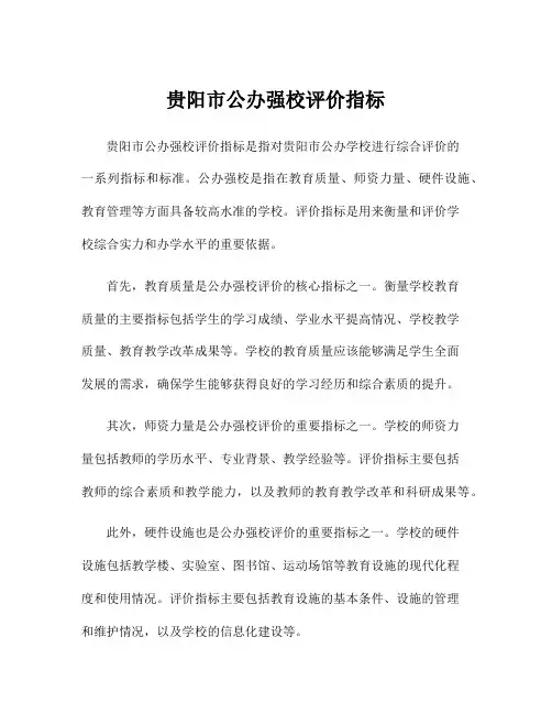 贵阳市公办强校评价指标
