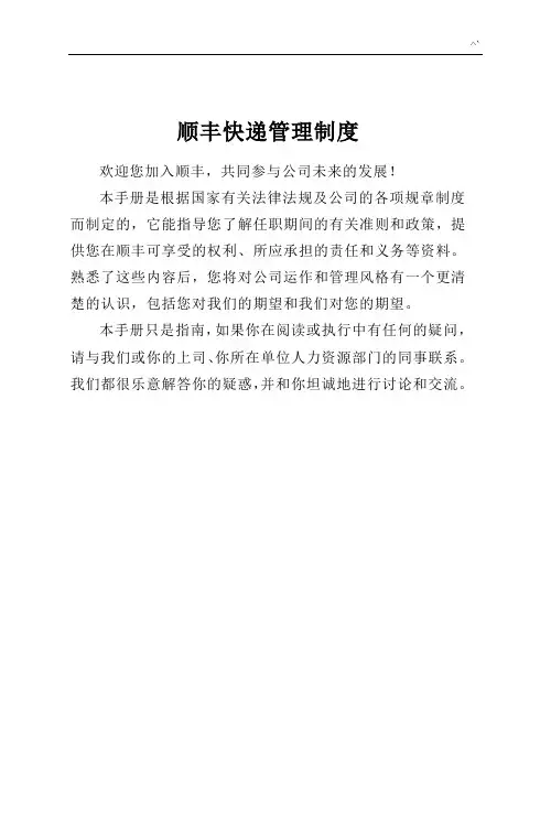 顺丰快递管理方案规章章程制度
