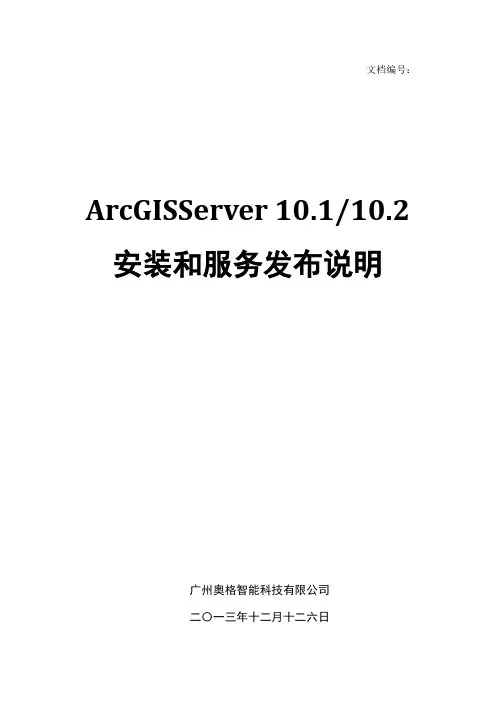ArcGISServer10.1和10.2安装和服务发布说明