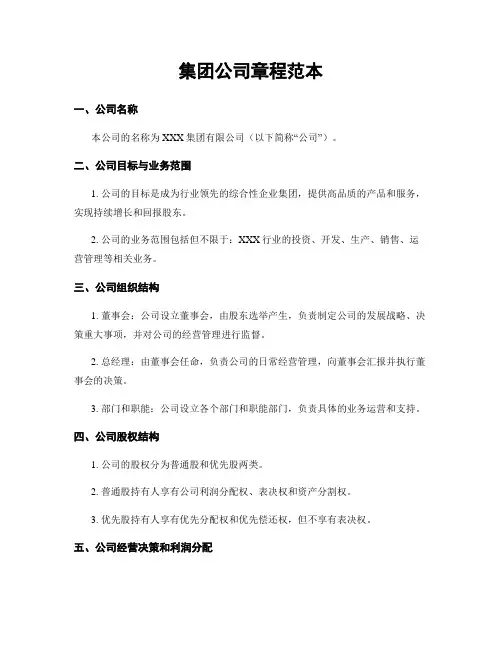集团公司章程范本