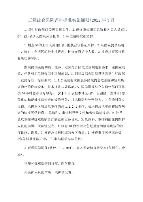 三级综合医院评审标准实施细则(2022年3月
