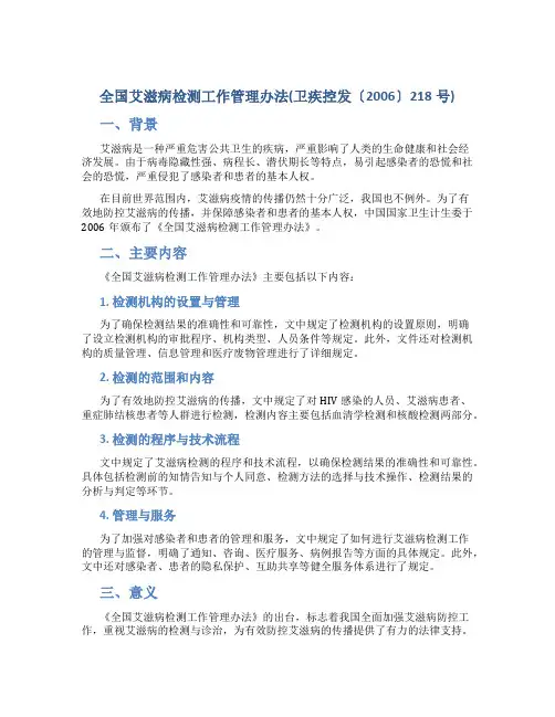 全国艾滋病检测工作管理办法(卫疾控发〔2006〕218号)