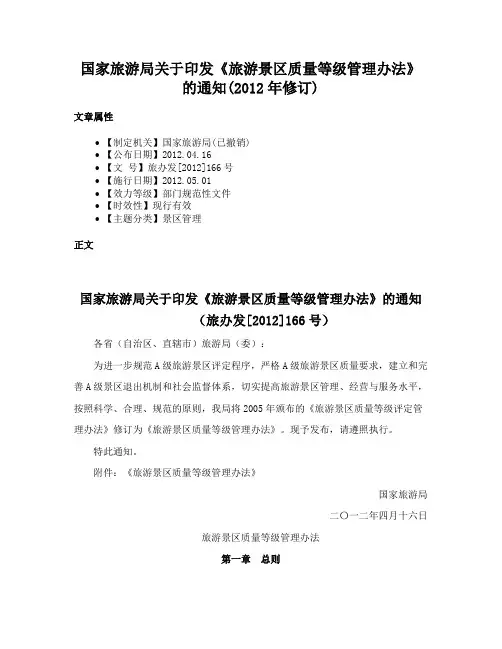 国家旅游局关于印发《旅游景区质量等级管理办法》的通知(2012年修订)
