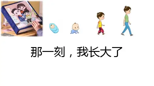 统编版五年级下册第一单元习作：那一刻,我长大了 课件(共24张PPT)