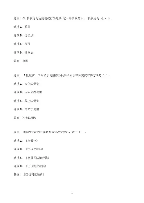 国开作业国际私法-形考任务1（20分）12参考（含答案）