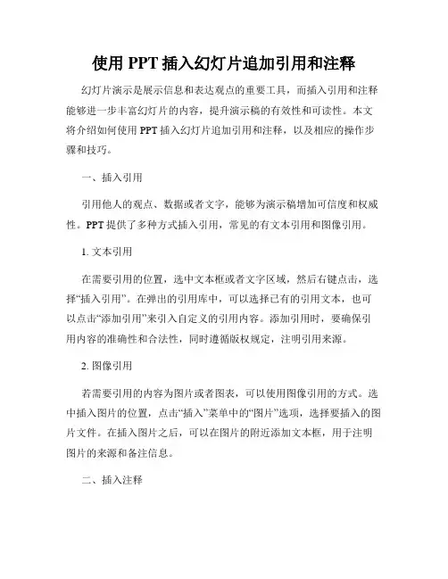 使用PPT插入幻灯片追加引用和注释