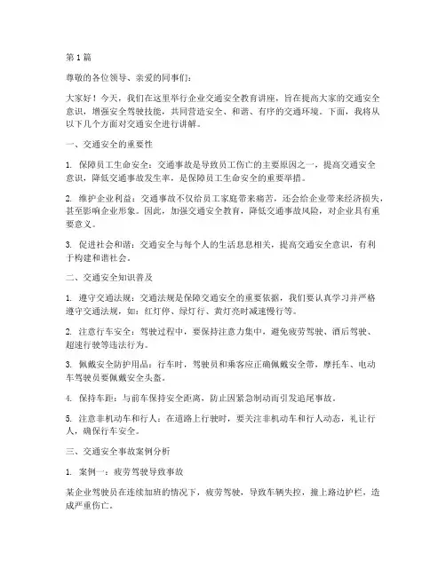 企业交通安全教育讲座(3篇)