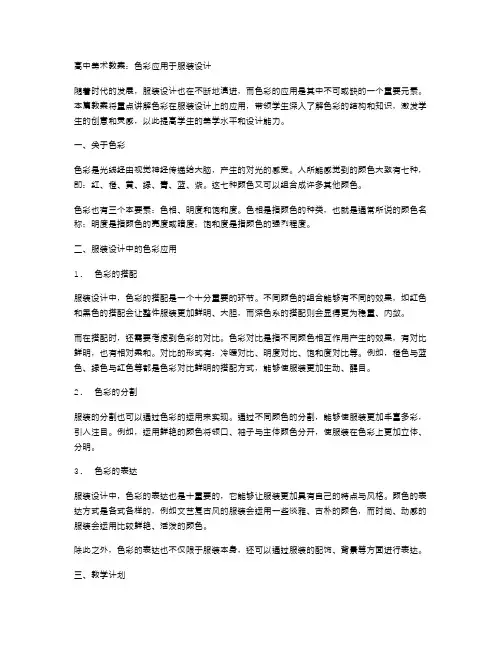 高中美术教案：色彩应用于服装设计